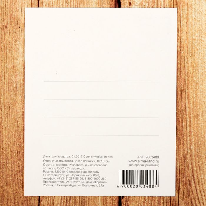 Открытка почтовая "Челябинск", 8*10 см