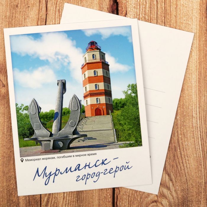 Открытка почтовая «Мурманск»