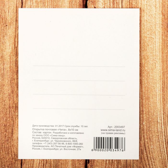 Открытка почтовая "Чита"