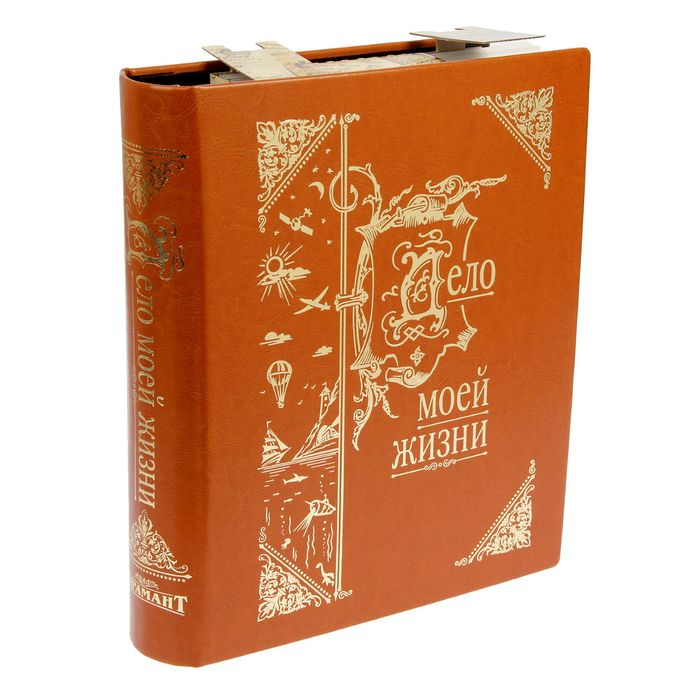 Подарочная книга-альбом на 80 фото "Дело моей жизни" эко/кожа 40 листов 26,5х31х6,5 см