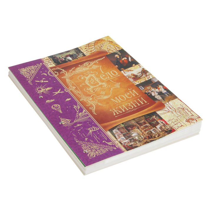 Подарочная книга-альбом на 80 фото "Дело моей жизни" эко/кожа 40 листов 26,5х31х6,5 см