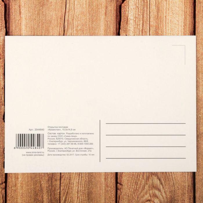 Открытка «Казахстан»