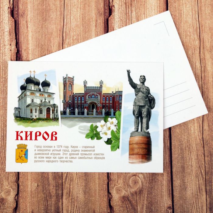 Открытка «Киров»