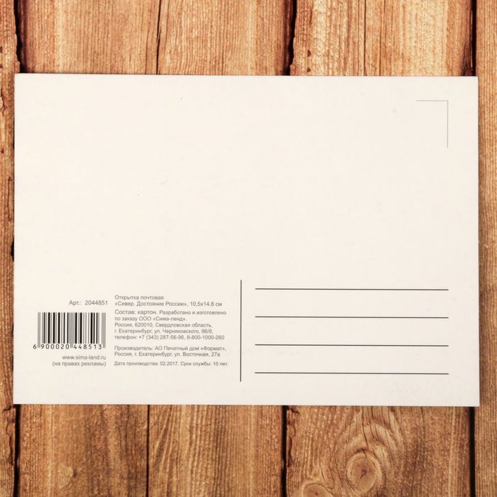 Открытка «Север. Достояние России», 10.5 х 14.8 см
