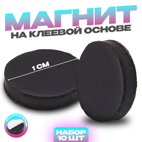 Магнит на клеевой основе "Круг", d=1 см , 10 шт.