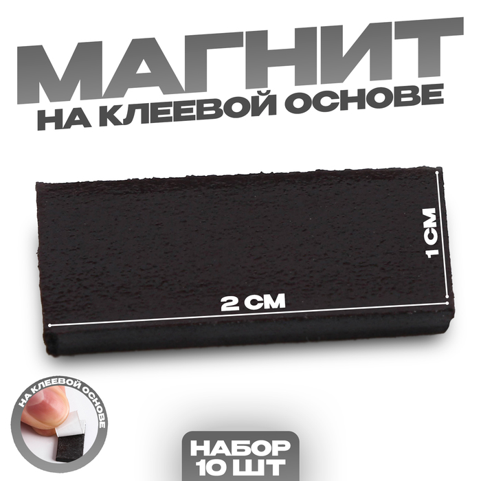 

Магнит на клеевой основе «Прямоугольник», 2 х 1 см, 10 шт.