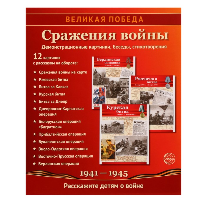 Мини-плакаты "Великая Победа. Сражения войны" 12 картинок, 210х250мм