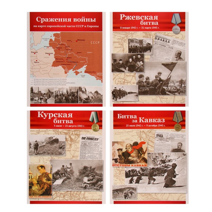 Мини-плакаты "Великая Победа. Сражения войны" 12 картинок, 210х250мм