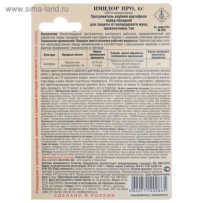фото Протравитель картофеля от колорадского жука имидорпро, 25 мл октябрина апрелевна