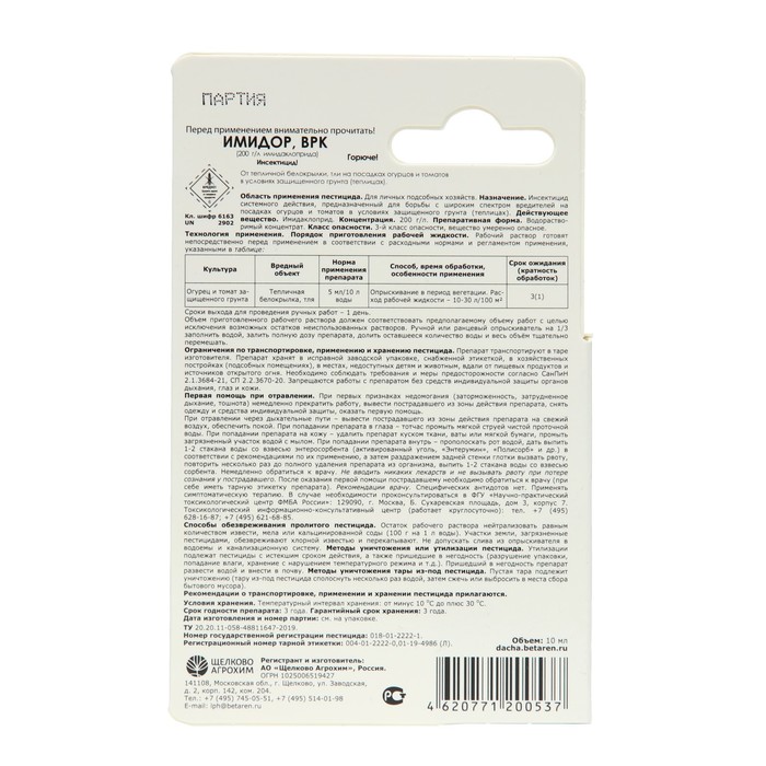 Средство от вредителей на посадках огурцов и томатов "Имидор", флакон, 10 мл