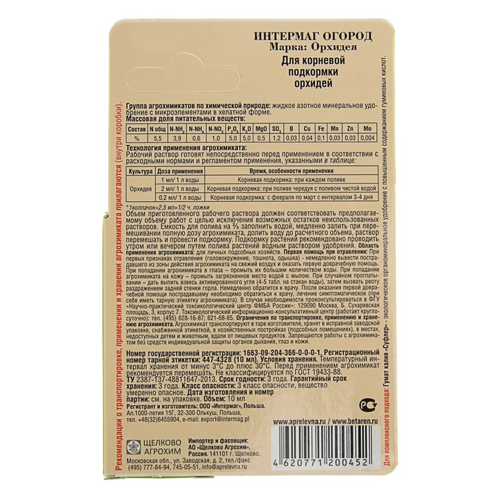 Удобрение Интермаг Огород "Орхидея" для корневой и листовой подкормки культур, фл, 10 мл