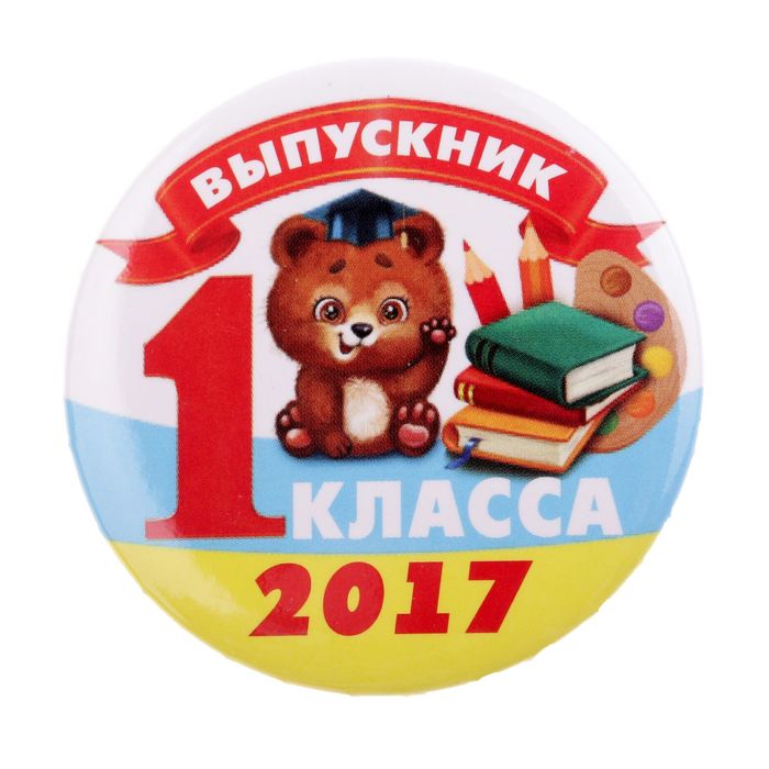 Значок закатной "Выпускник 1 класса 2017"