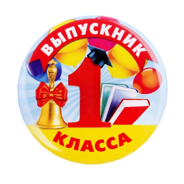 Значок закатной "Выпускник 1 класса"