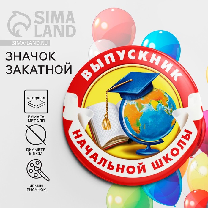 

Значок закатной на Выпускной «Выпускник начальной школы», d = 5,6 см