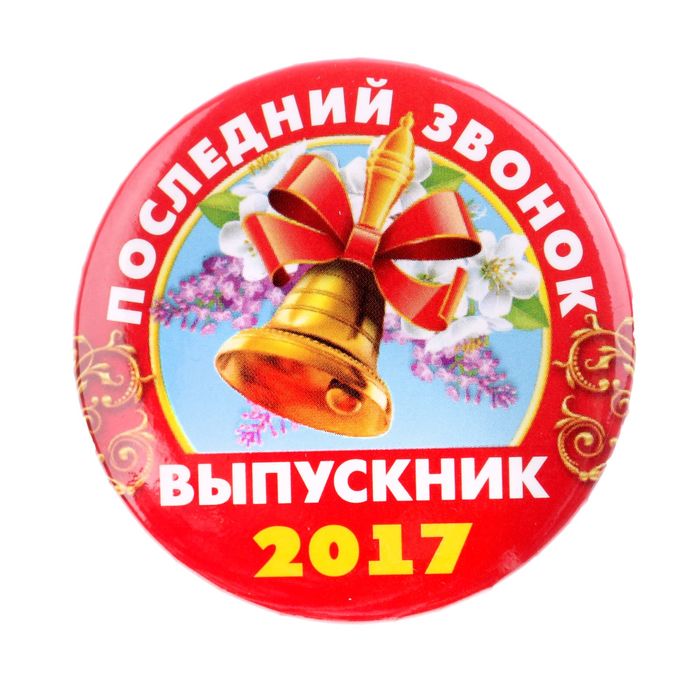 Значок закатной "Последний звонок. Выпускник 2017"