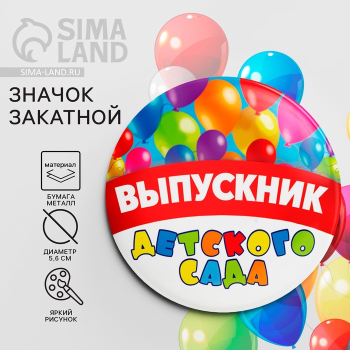 

Значок закатной на Выпускной «Выпускник детского сада», d = 5,6 см