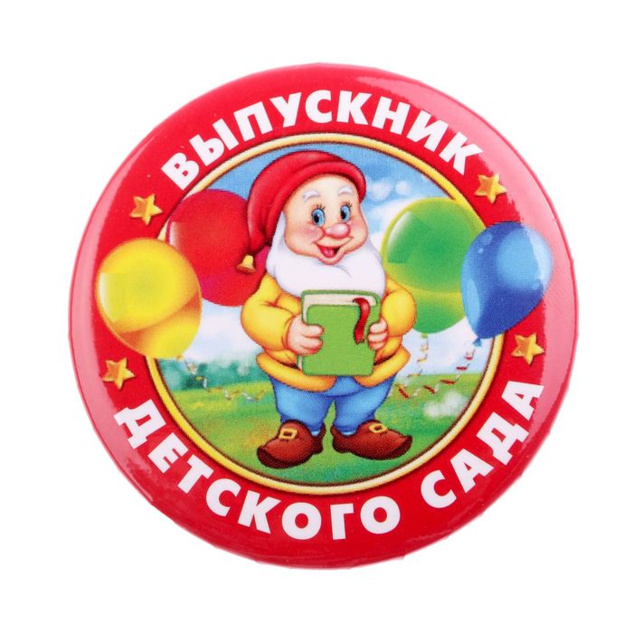 Значок закатной "Выпускник детского сада"