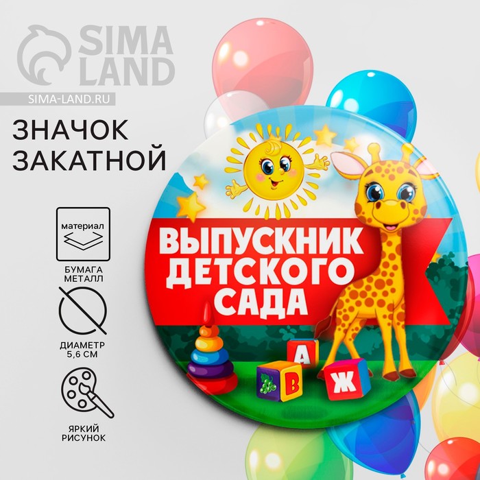 

Значок закатной на Выпускной «Выпускник детского сада», d = 5,6 см