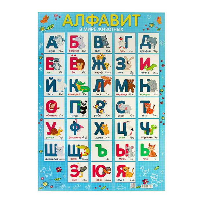 Плакат "Алфавит" в мире животных 49х69 см