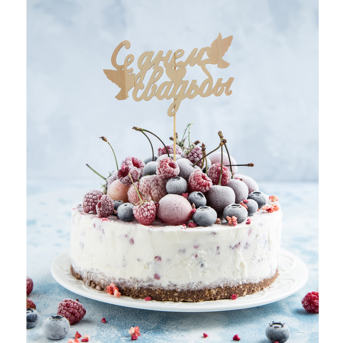 Топпер деревянный "С Днем Свадьбы"