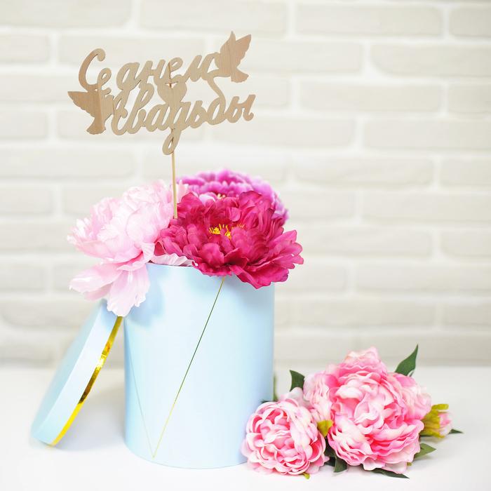 Топпер деревянный "С Днем Свадьбы"