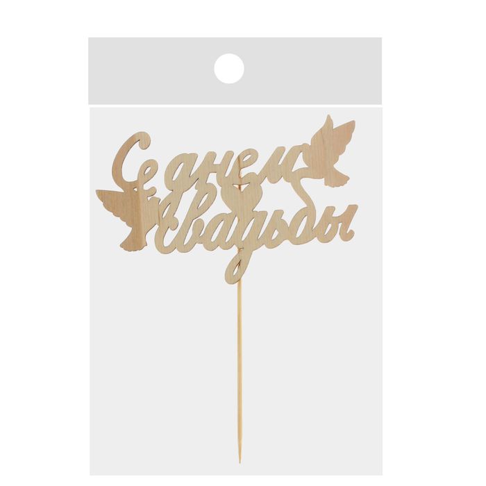 Топпер деревянный "С Днем Свадьбы"