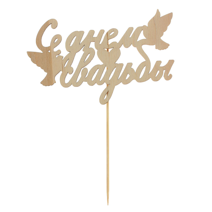 Топпер деревянный "С Днем Свадьбы"