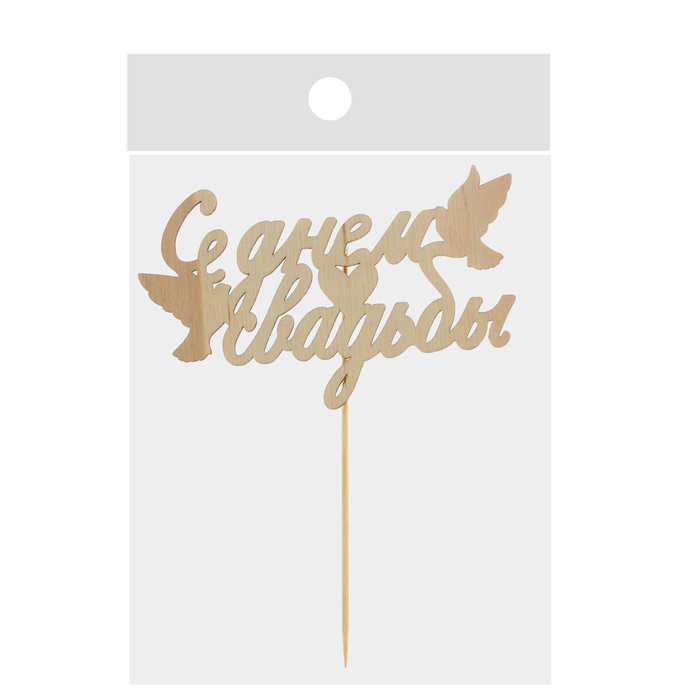 Топпер деревянный "С Днем Свадьбы"