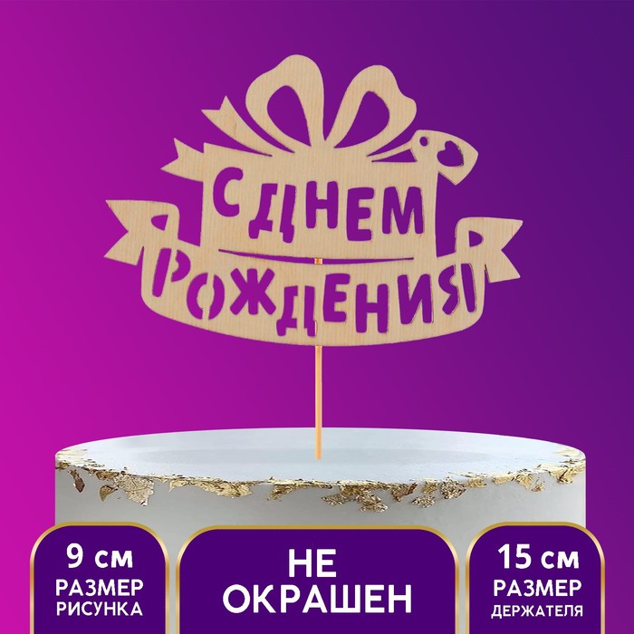 

Топпер деревянный «С Днём Рождения», подарок