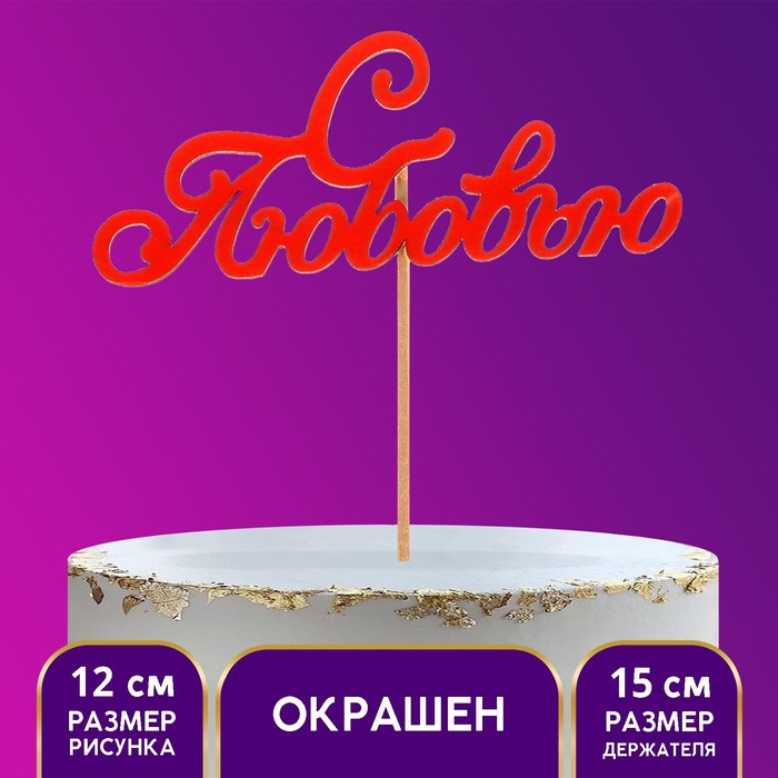 Топпер деревянный "С Любовью"