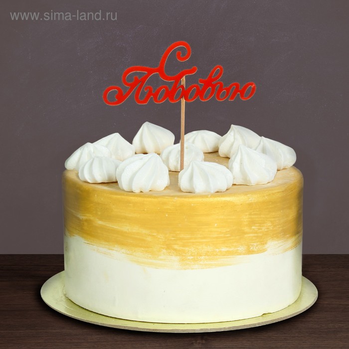 

Топпер деревянный «С Любовью»