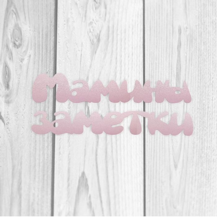 Чипборд бумажный "Мамины заметки" [1] розовый, 6,5х1,5 и 6,5х1 см