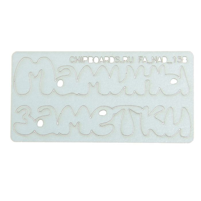 Чипборд бумажный "Мамины заметки" [1] голубой, 6,5х1,5 и 6,5х1 см
