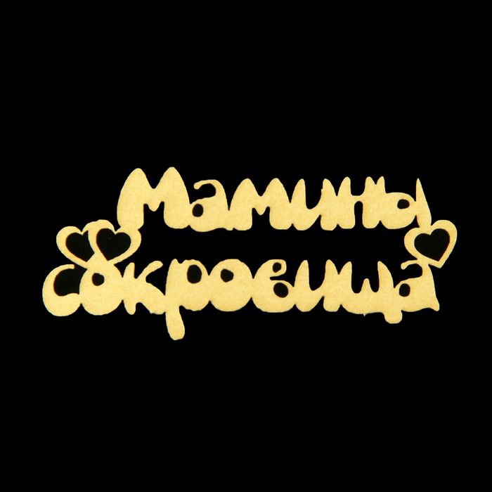 Чипборд бумажный "Мамины сокровища" [3] золотой, 6,5х2,5 см
