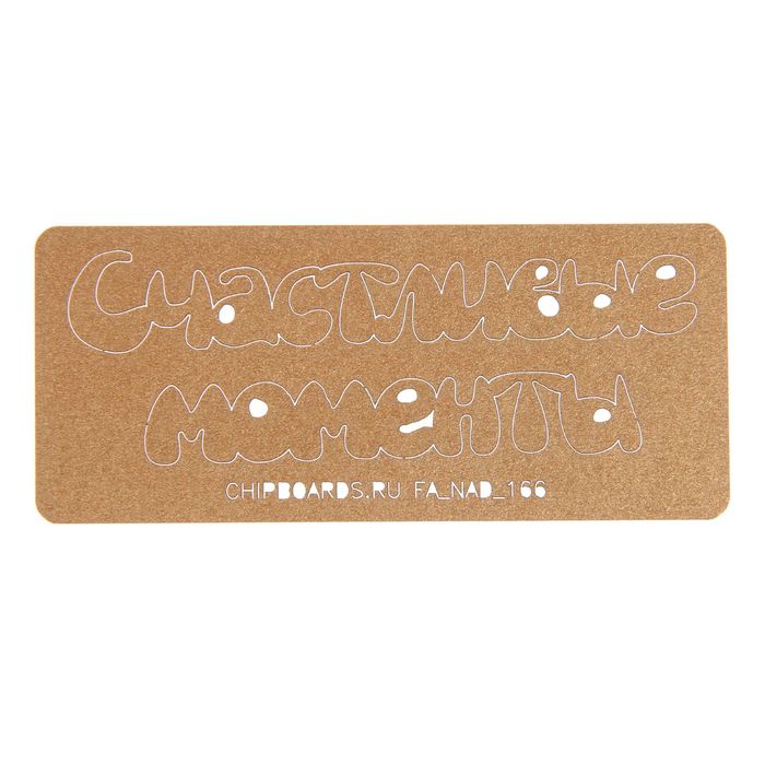 Чипборд бумажный "Счастливые моменты" [1] медный, 8,5х1,5 и 6,5х1 см