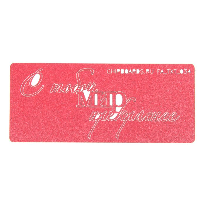 Чипборд бумажный "С тобой мир прекраснее" красный, 10х4,5 см