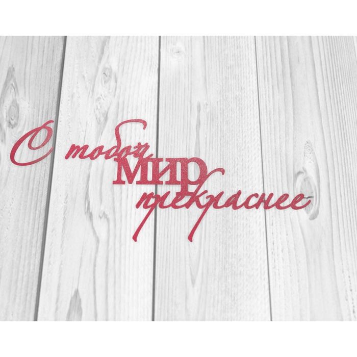 Чипборд бумажный "С тобой мир прекраснее" красный, 10х4,5 см