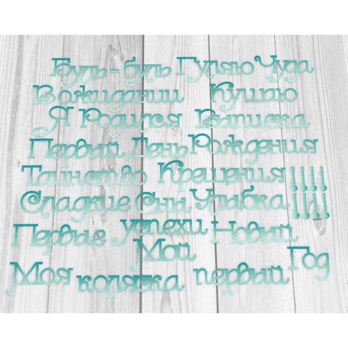 Чипборд бумажный "Фразы. Комплект №7. Первый год" лазурный