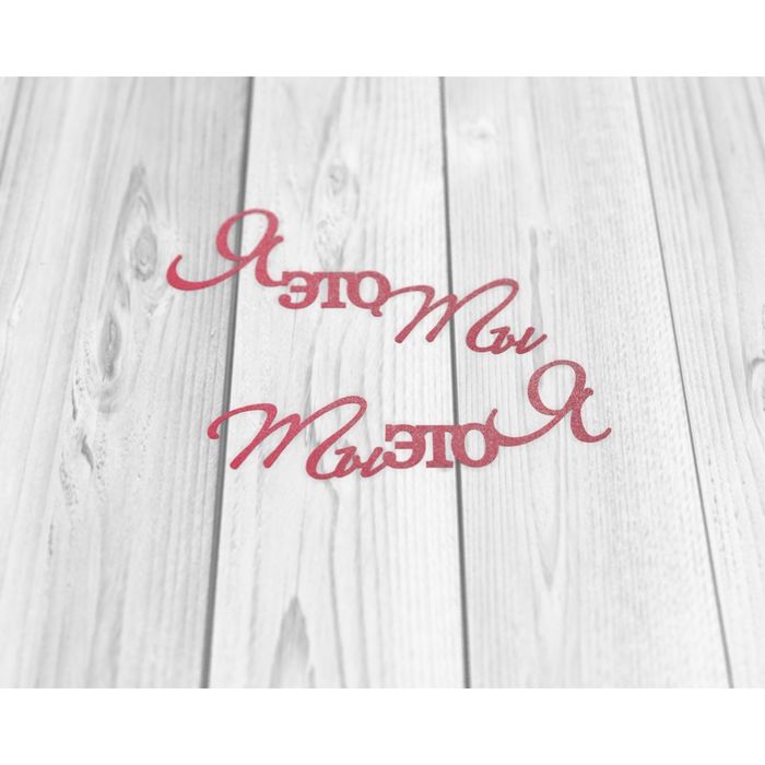 Чипборд бумажный "Я это ты, Ты это я" красный, по 6х3 см