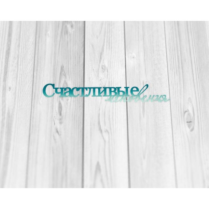 Чипборд бумажный "Счастливые мгновения" лазурный, 10х1,5 см