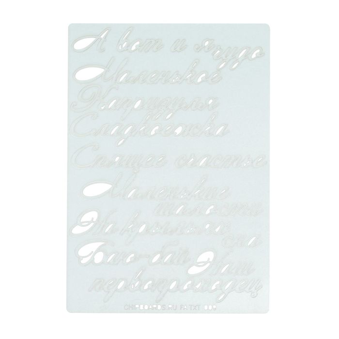 Чипборд бумажный "Фраза для альбома" [9] голубой, высота строчн.букв 0,7 см