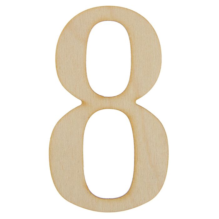 Заготовка для творчества цифра 8, высота 10 см