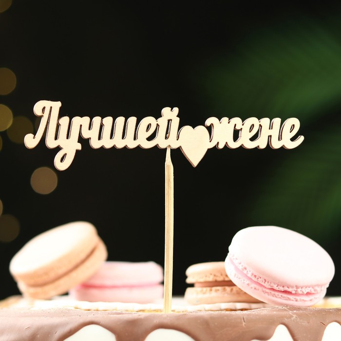 Топпер "Лучшей жене" 12х3 см