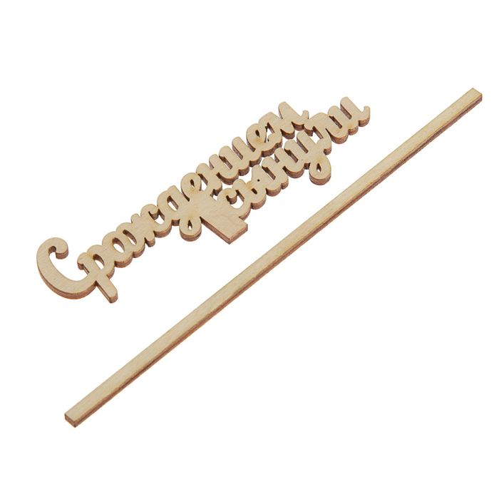 Топпер "С рождением сынули" 10х4 см