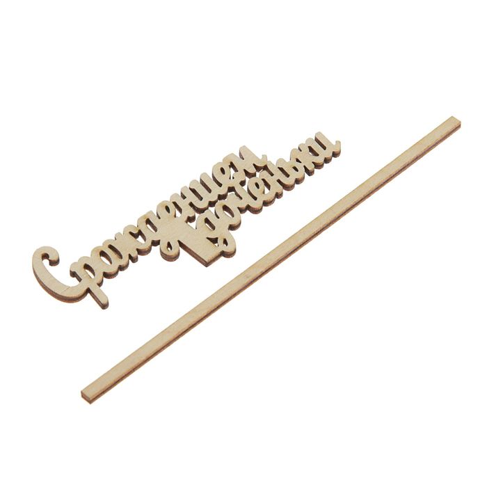 Топпер "С рождением доченьки" 10х4 см