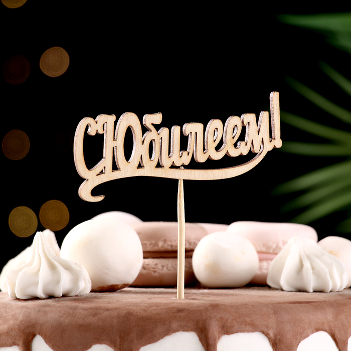 Топпер "С Юбилеем" 10х4 см