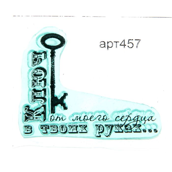 Штамп "Ключ в твоих руках" 4,1х3,4 см (STAMP457)