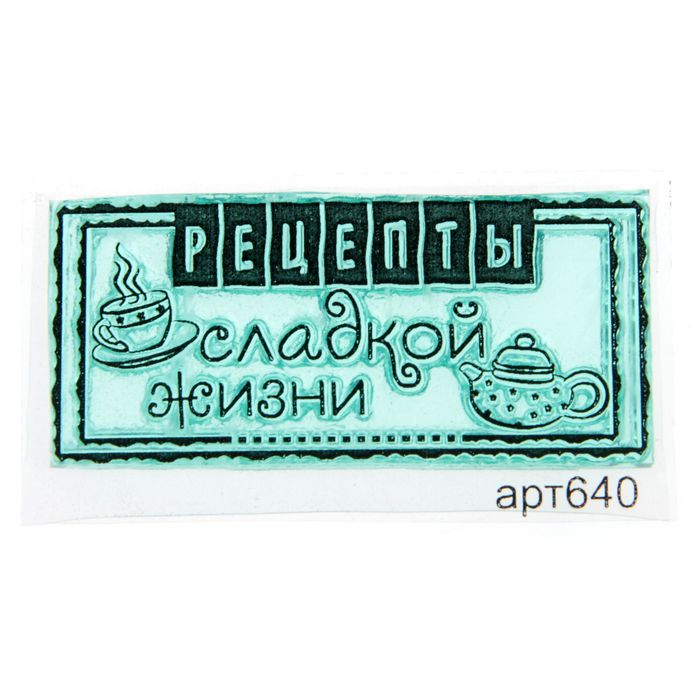 Штамп "Рецепты сладкой жизни" 5,6х2,6 см (STAMP640)
