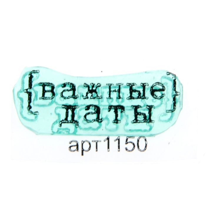 Штамп "Важные даты" 3,1х1 см (STAMP1150)
