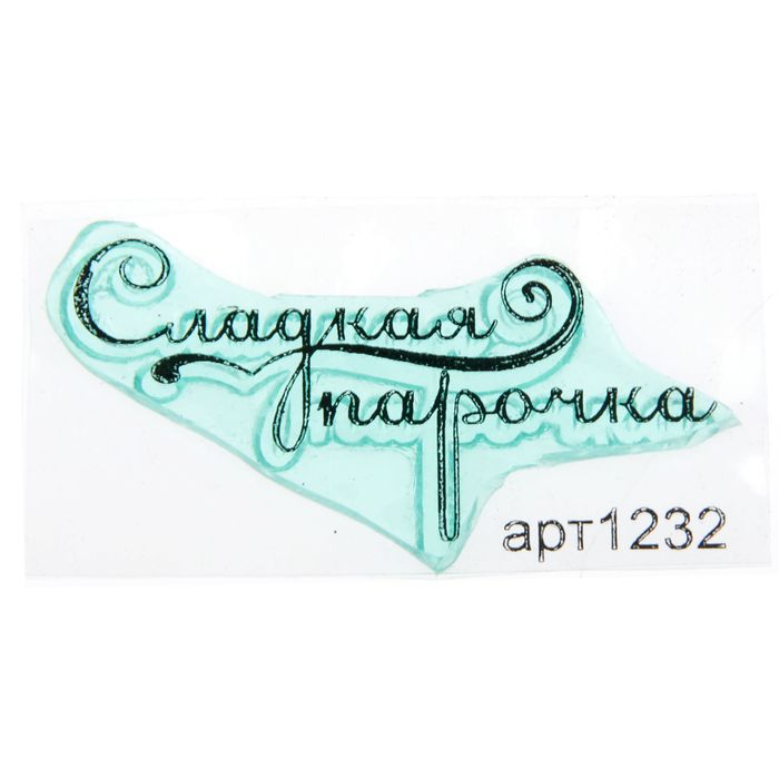 Штамп "Сладкая парочка" 4,5х2,2 см (STAMP1232)